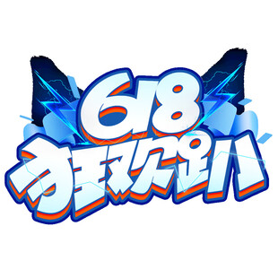 618狂欢趴活动标志设计