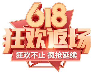 618狂欢返场促销活动
