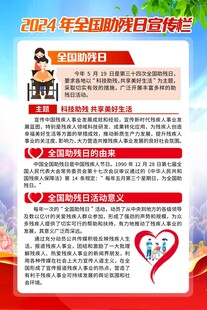 全国助残日宣传海报