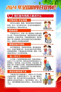 全国助残日宣传海报