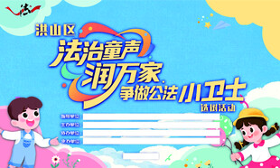 法治宣传进万家小卫士