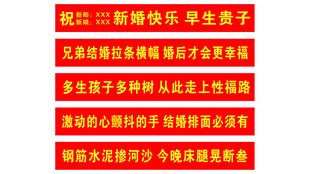 新婚横幅