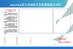 卫生监督信息公示栏