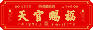天官赐福
