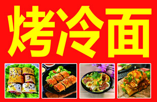烤冷面