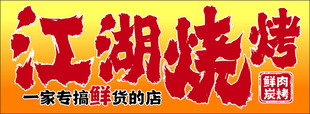 江湖烧烤
