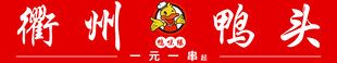 衢州鸭头