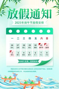 2025年端午放假通知海报