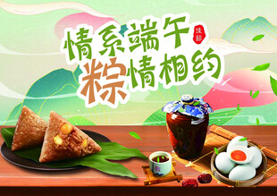 情系端午 粽情相约