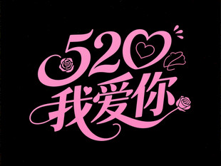 520我爱你浪漫字体设计