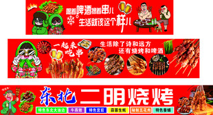 东北烧烤