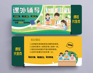 辅导班优惠券