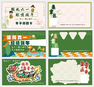 端午集章卡 端午游园卡