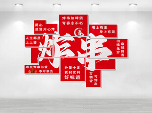 炸串文化墙 