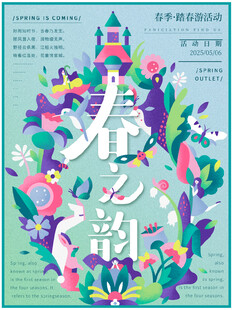春之韵海报设计