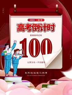 高考倒计时100天