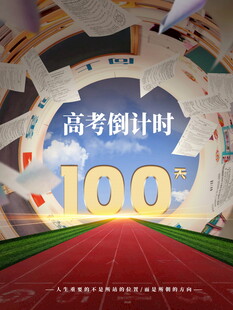 高考倒计时100天