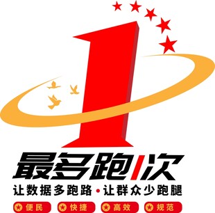 跑一次