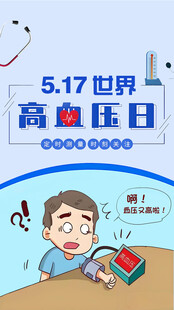 世界高血压日科普图