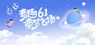 儿童节海报