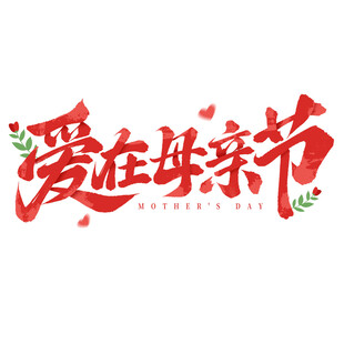 爱在母亲节艺术字设计