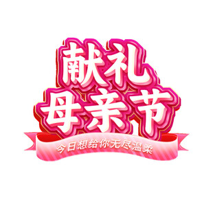 献礼母亲节艺术字设计