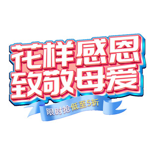 花样感恩致敬母爱活动