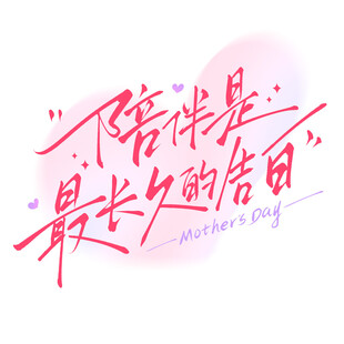 陪伴是最长久的告白