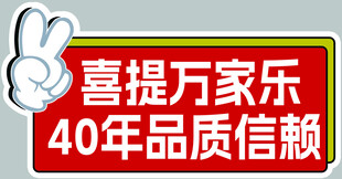 喜提万家乐 40年品质信赖