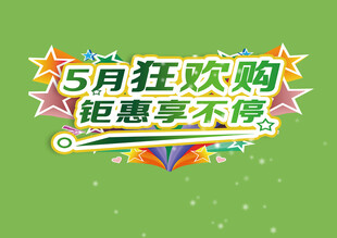 5月特惠