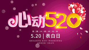 心动520