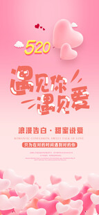 520遇见爱