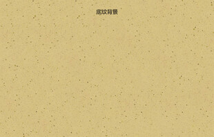 米黄色纹理背景图