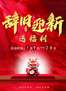 辞旧迎新