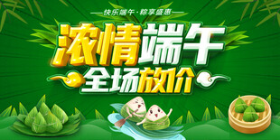 浓情端午全场放价促销