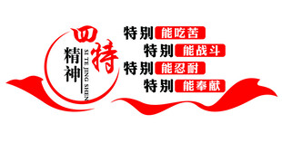 四特精神