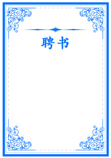 蓝色边框聘书模板