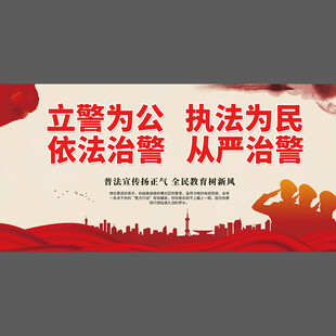 立警为公宣传展板