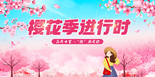 樱花季进行时
