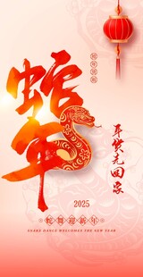 蛇年蛇舞迎新年春节