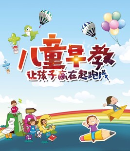 儿童早教