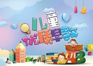 儿童早教