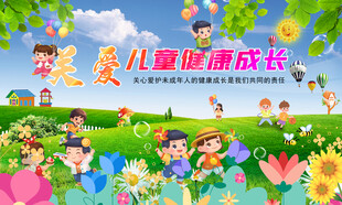 校园少儿健康成长