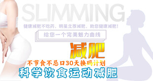 科学减肥塑形宣传海报