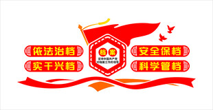 档案室 党建文化墙设计元素展示