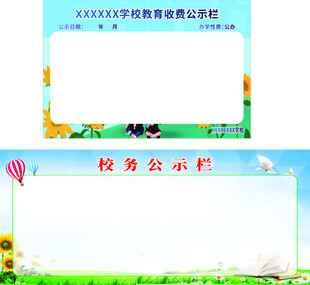 学校公示栏