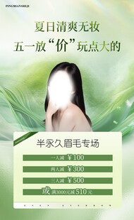 夏日清爽 纹眉海报