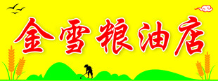 粮油 牌匾  店招 灯箱 设计