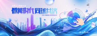 智能时代共济世界人工智能大会