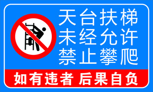 天台扶梯禁止攀爬标识